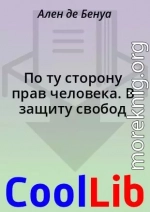 По ту сторону прав человека. В защиту свобод