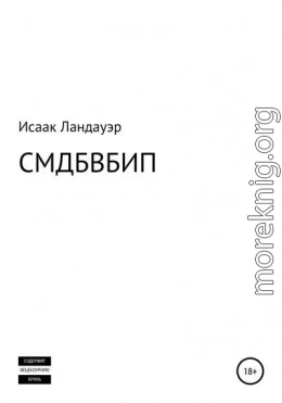 СМДБВБИП