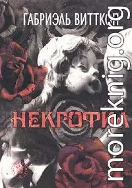 Некрофил    