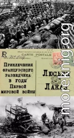 Приключения французского разведчика в годы первой мировой войны