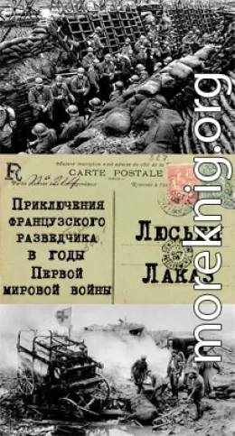 Приключения французского разведчика в годы первой мировой войны