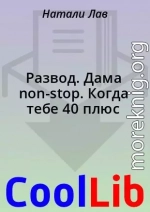 Развод. Дама non-stop. Когда тебе 40 плюс