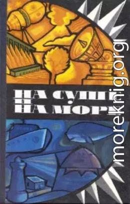 «На суше и на море» - 75. Фантастика