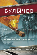 Поселок. Тринадцать лет пути. Великий дух и беглецы. Белое платье Золушки