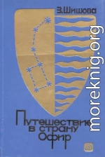 Путешествие в страну Офир