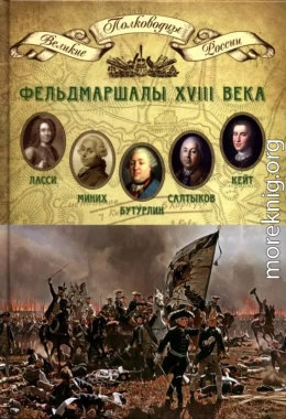 Фельдмаршалы XVIII века