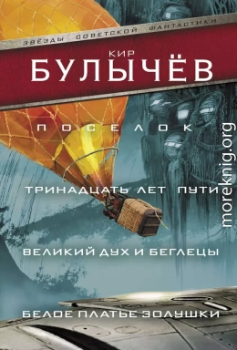 Поселок. Тринадцать лет пути. Великий дух и беглецы. Белое платье Золушки