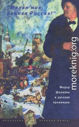 «Милая моя, родная Россия!»: Федор Шаляпин и русская провинция