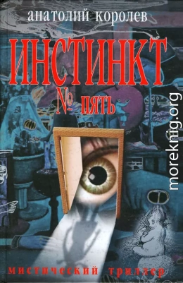 Инстинкт № пять