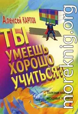 Ты умеешь хорошо учиться?! Полезная книга для нерадивых учеников