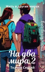 На два мира 2