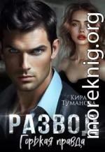 Развод. Горькая правда