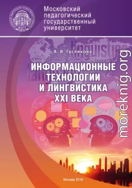 Информационные технологии и лингвистика XXI века