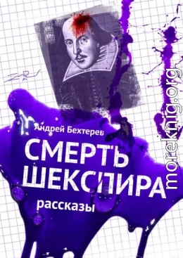 Смерть Шекспира. Рассказы