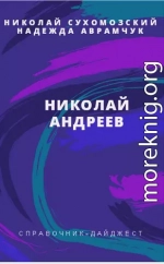 АНДРЄЄВ Микола Миколайович