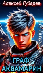 Граф Аквамарин. Разведчик