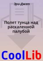 Полет тунца над раскаленной палубой