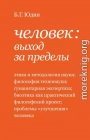 Человек: выход за пределы