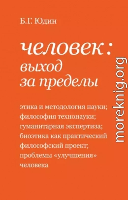 Человек: выход за пределы