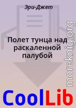 Полет тунца над раскаленной палубой