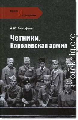  Четники. Королевская армия 