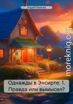 Однажды в Энсирте: 1. Правда или вымысел?