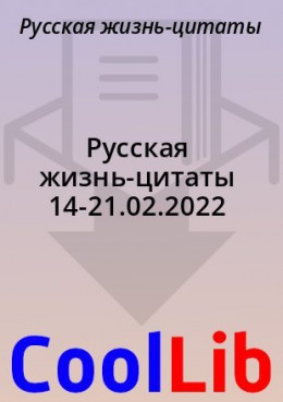Русская жизнь-цитаты 14-21.02.2022