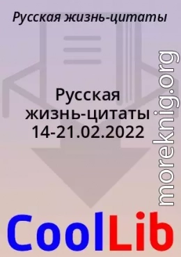 Русская жизнь-цитаты 14-21.02.2022