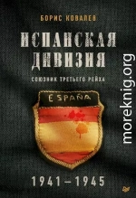 Испанская дивизия — союзник Третьего рейха, 1941–1945 гг.