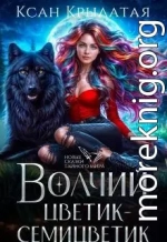 Волчий цветик-Семицветик