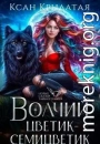 Волчий цветик-Семицветик