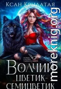 Волчий цветик-Семицветик