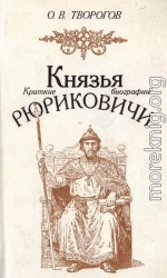 Князья Рюриковичи (краткие биографии)