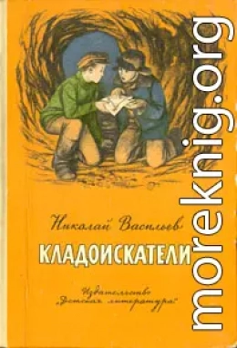 Кладоискатели (Повести)