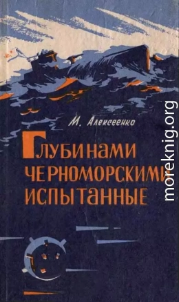 Глубинами черноморскими испытанные. (записки инженера-подводника)