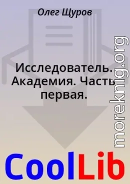 Исследователь. Академия. Часть первая.