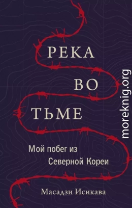 Река во тьме. Мой побег из Северной Кореи