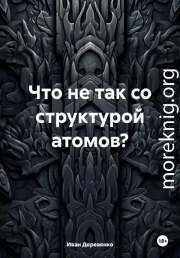 Что не так со структурой атомов?