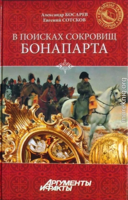 В поисках сокровищ Бонапарта. Русские клады французского императора