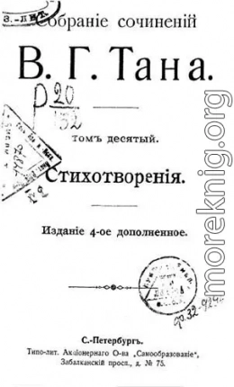 Собраніе сочиненій В. Г. Тана. Томъ десятый. Стихотворенія