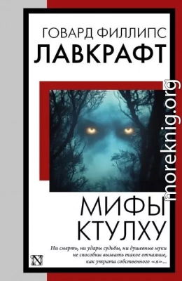Мифы Ктулху
