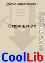 Отвращение