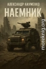 Наёмник