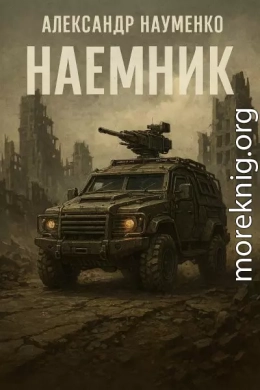 Наёмник