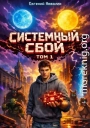 Системный сбой. Том 1