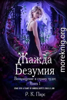 Жажда безумия