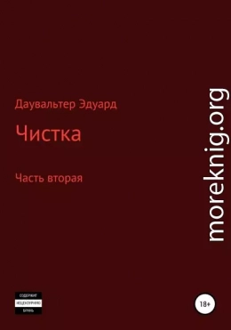 Чистка. Часть вторая