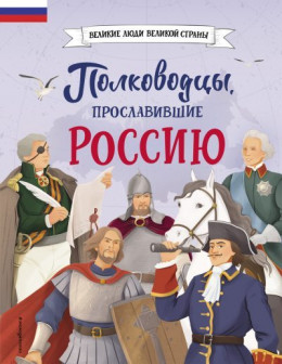 обложка Полководцы, прославившие Россию
