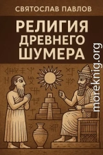Религия Древнего Шумера