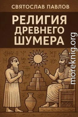 Религия Древнего Шумера